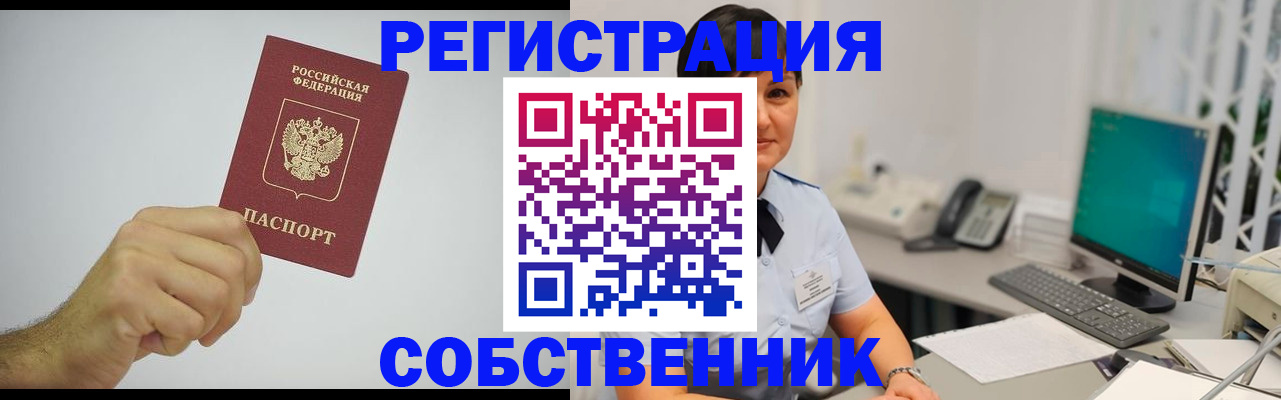 временная регистрация собственник в Рыльске